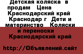 Детская коляска 2в1 продам › Цена ­ 7 500 - Краснодарский край, Краснодар г. Дети и материнство » Коляски и переноски   . Краснодарский край